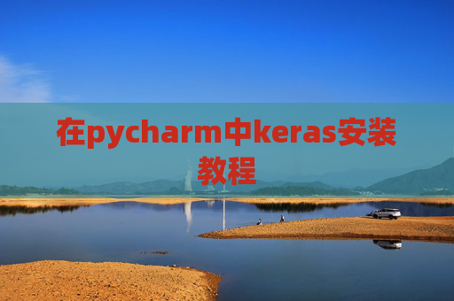 在pycharm中keras安装教程